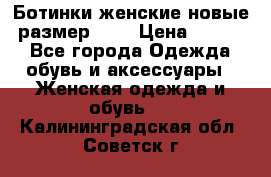 Ботинки женские новые (размер 37) › Цена ­ 1 600 - Все города Одежда, обувь и аксессуары » Женская одежда и обувь   . Калининградская обл.,Советск г.